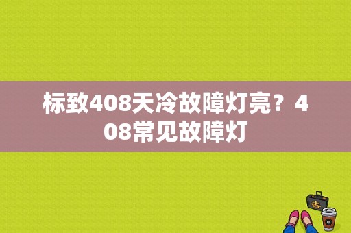 标致408天冷故障灯亮？408常见故障灯-图1