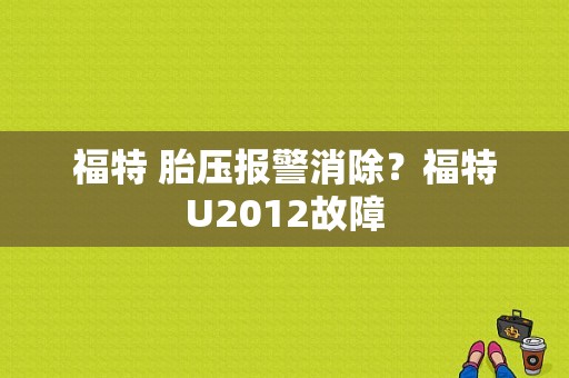 福特 胎压报警消除？福特U2012故障-图1