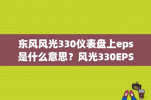 东风风光330仪表盘上eps是什么意思？风光330EPS故障怎么搞-图1