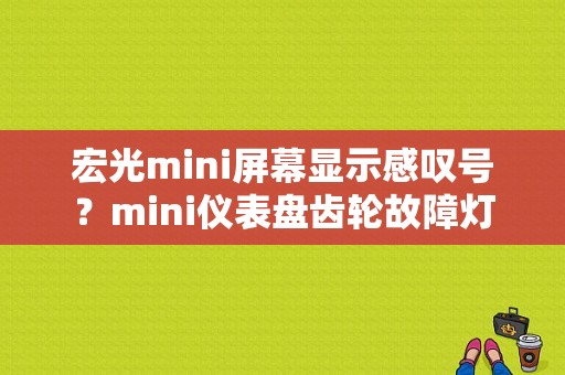 宏光mini屏幕显示感叹号？mini仪表盘齿轮故障灯-图1