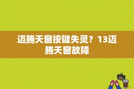 迈腾天窗按键失灵？13迈腾天窗故障-图1