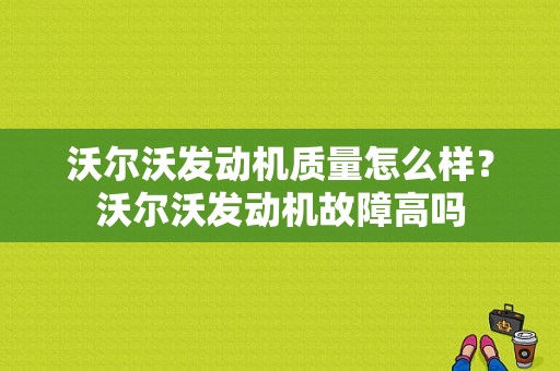 沃尔沃发动机质量怎么样？沃尔沃发动机故障高吗