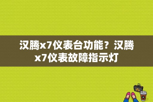 汉腾x7仪表台功能？汉腾x7仪表故障指示灯-图1