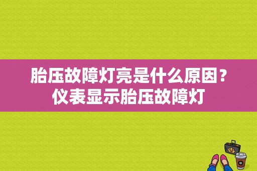 胎压故障灯亮是什么原因？仪表显示胎压故障灯-图1