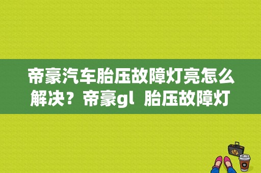 帝豪汽车胎压故障灯亮怎么解决？帝豪gl  胎压故障灯-图1
