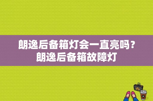 朗逸后备箱灯会一直亮吗？朗逸后备箱故障灯-图1