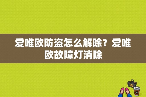 爱唯欧防盗怎么解除？爱唯欧故障灯消除-图1