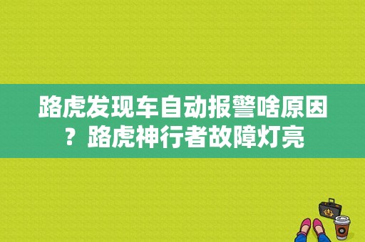 路虎发现车自动报警啥原因？路虎神行者故障灯亮-图1
