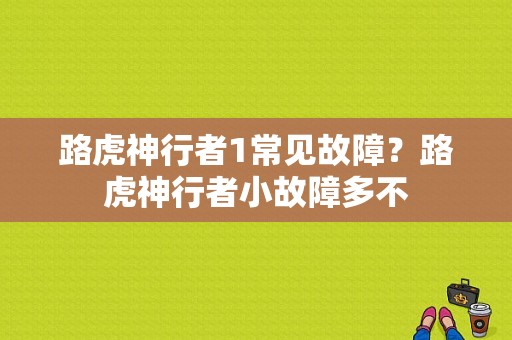 路虎神行者1常见故障？路虎神行者小故障多不-图1