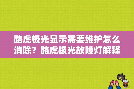 路虎极光显示需要维护怎么消除？路虎极光故障灯解释-图1
