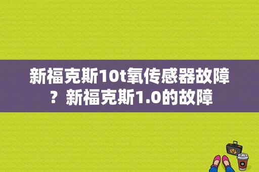 新福克斯10t氧传感器故障？新福克斯1.0的故障-图1