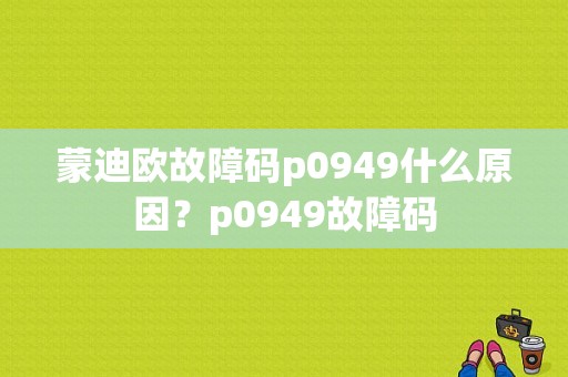 蒙迪欧故障码p0949什么原因？p0949故障码-图1