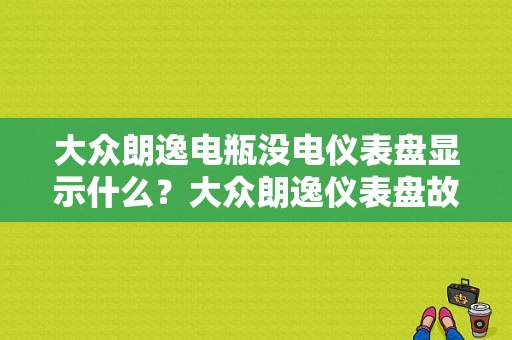 大众朗逸电瓶没电仪表盘显示什么？大众朗逸仪表盘故障灯符号-图1