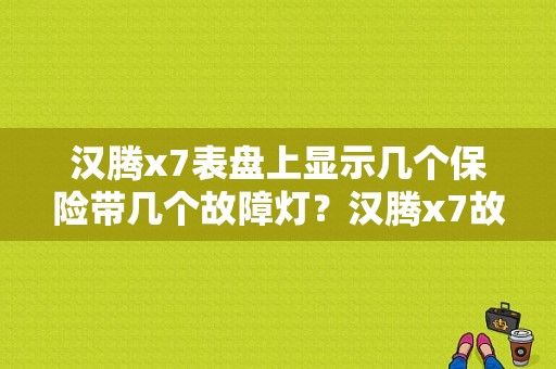汉腾x7表盘上显示几个保险带几个故障灯？汉腾x7故障代码-图1