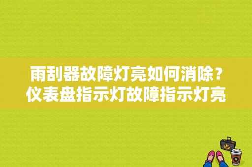 雨刮器故障灯亮如何消除？仪表盘指示灯故障指示灯亮-图1