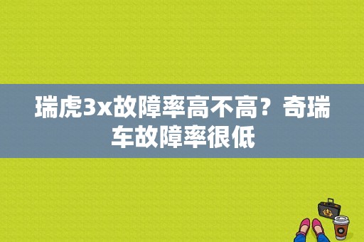 瑞虎3x故障率高不高？奇瑞车故障率很低-图1