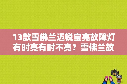 13款雪佛兰迈锐宝亮故障灯有时亮有时不亮？雪佛兰故障灯有时候亮-图1