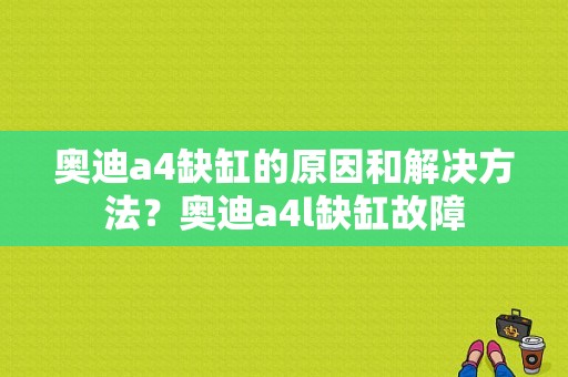 奥迪a4缺缸的原因和解决方法？奥迪a4l缺缸故障-图1