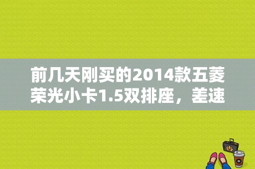 前几天刚买的2014款五菱荣光小卡1.5双排座，差速器漏油，后轮行车时有很大的像金属磨擦的叽叽声？荣光差速器故障分析-图1