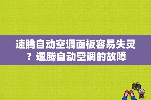 速腾自动空调面板容易失灵？速腾自动空调的故障-图1