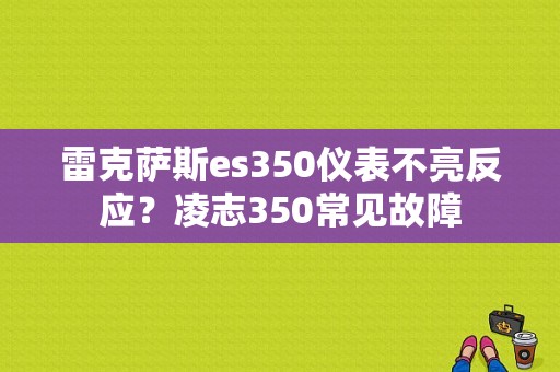 雷克萨斯es350仪表不亮反应？凌志350常见故障-图1