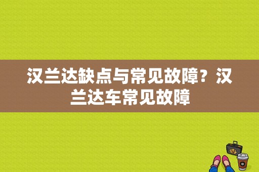 汉兰达缺点与常见故障？汉兰达车常见故障-图1