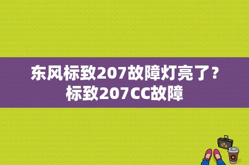 东风标致207故障灯亮了？标致207CC故障-图1
