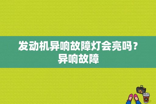 发动机异响故障灯会亮吗？异响故障-图1