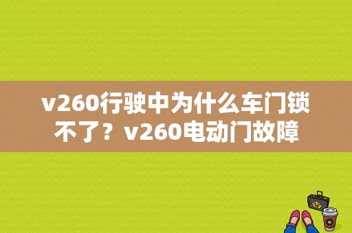 v260行驶中为什么车门锁不了？v260电动门故障-图2