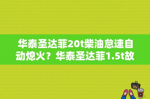 华泰圣达菲20t柴油怠速自动熄火？华泰圣达菲1.5t故障-图1