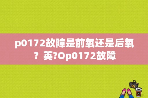 p0172故障是前氧还是后氧？英?Op0172故障-图1
