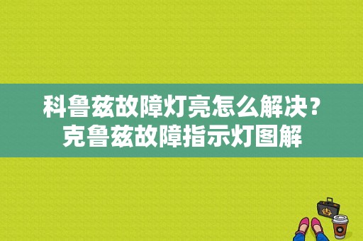 科鲁兹故障灯亮怎么解决？克鲁兹故障指示灯图解-图1