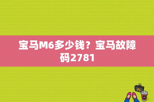 宝马M6多少钱？宝马故障码2781-图1