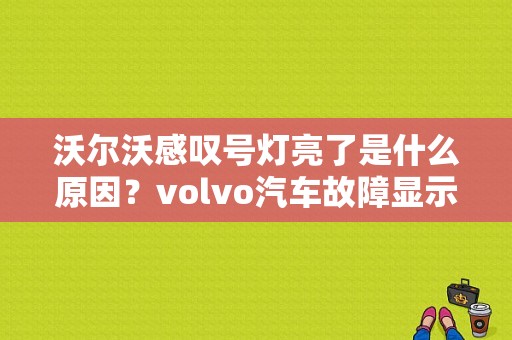 沃尔沃感叹号灯亮了是什么原因？volvo汽车故障显示-图1