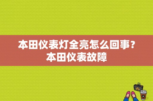 本田仪表灯全亮怎么回事？本田仪表故障-图1