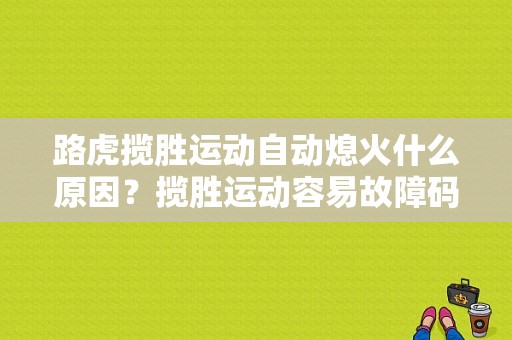 路虎揽胜运动自动熄火什么原因？揽胜运动容易故障码-图1