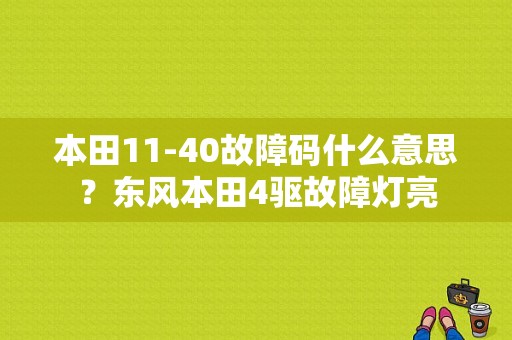 本田11-40故障码什么意思？东风本田4驱故障灯亮-图1