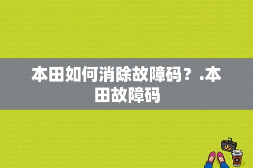 本田如何消除故障码？.本田故障码-图1