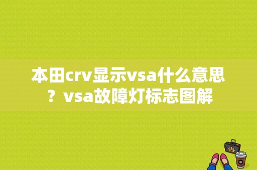 本田crv显示vsa什么意思？vsa故障灯标志图解-图1