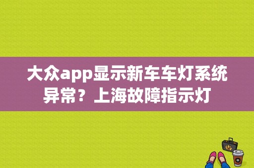 大众app显示新车车灯系统异常？上海故障指示灯-图1