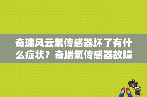奇瑞风云氧传感器坏了有什么症状？奇瑞氧传感器故障表现
