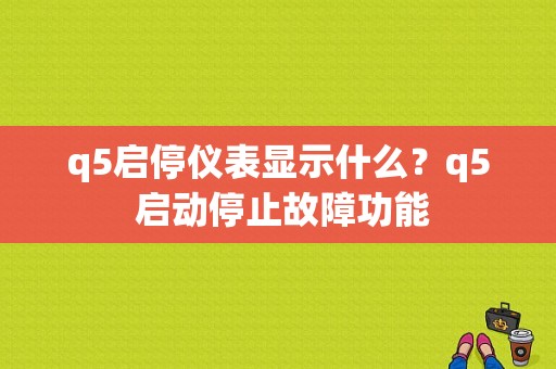 q5启停仪表显示什么？q5 启动停止故障功能-图1