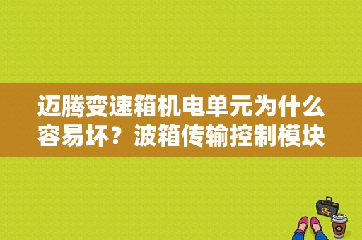 迈腾变速箱机电单元为什么容易坏？波箱传输控制模块故障-图1