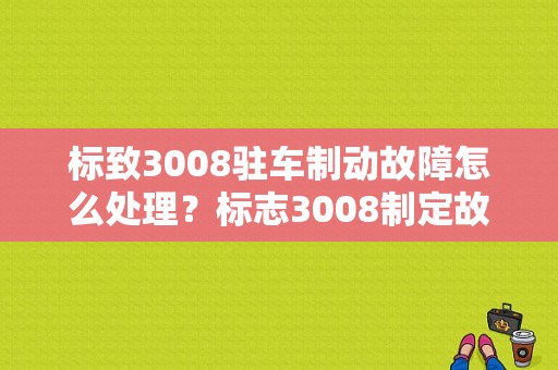 标致3008驻车制动故障怎么处理？标志3008制定故障灯亮-图1