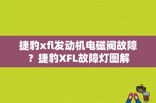捷豹xfl发动机电磁阀故障？捷豹XFL故障灯图解-图1