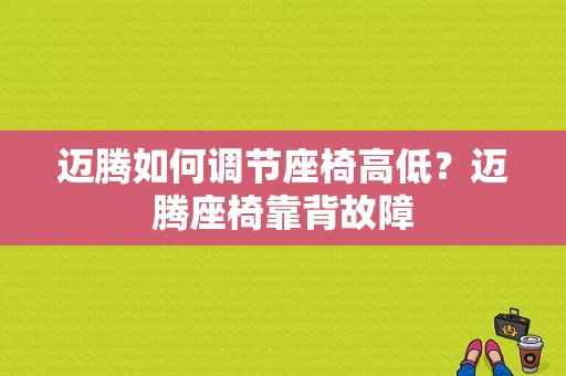 迈腾如何调节座椅高低？迈腾座椅靠背故障-图1