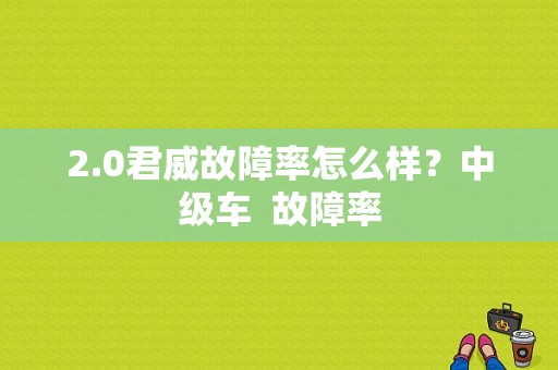 2.0君威故障率怎么样？中级车  故障率-图1