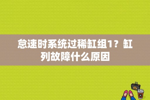 怠速时系统过稀缸组1？缸列故障什么原因-图1