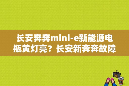 长安奔奔mini-e新能源电瓶黄灯亮？长安新奔奔故障指示灯-图1