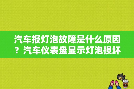 汽车报灯泡故障是什么原因？汽车仪表盘显示灯泡损坏故障-图1